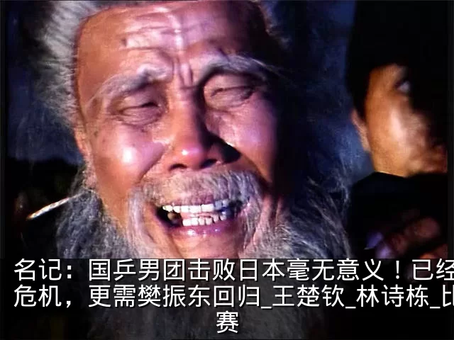 名记：国乒男团击败日本毫无意义！已经面临危机，更需樊振东回归_王楚钦_林诗栋_比赛