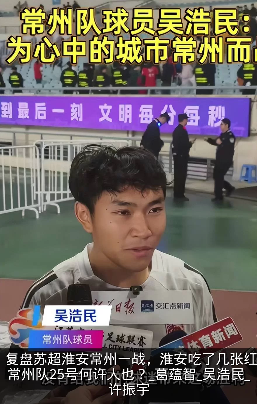 复盘苏超淮安常州一战,淮安吃了几张红牌?常州队25号何许人也?_葛蕴智_吴浩民_许振宇