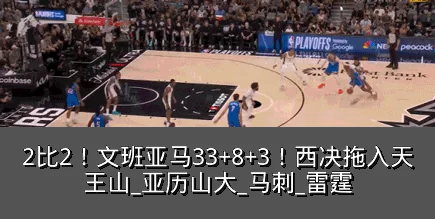 2比2！文班亚马33+8+3！西决拖入天王山_亚历山大_马刺_雷霆