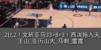 2比2！文班亚马33+8+3！西决拖入天王山_亚历山大_马刺_雷霆